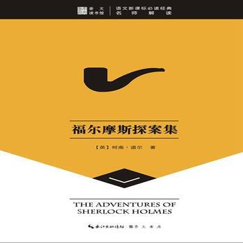 福爾摩斯探案集-崇文讀書館 柯南道爾