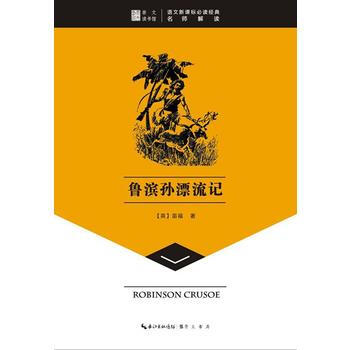 魯濱孫漂流記-崇文讀書館 笛福