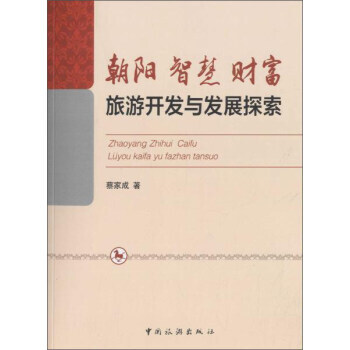 满28包邮 朝阳 智慧 财富:旅游开发与发展探索 pdf epub mobi 电子书 下载