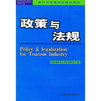 满28包邮 政策与法规/旅行社经理岗位培训用书 pdf epub mobi 电子书 下载