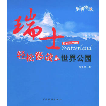 满28包邮 瑞士，轻松悠哉的世界公园——行家带路自由行 pdf epub mobi 电子书 下载