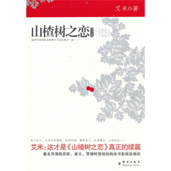 山楂樹之戀續篇 十年 9787802561724 pdf epub mobi 電子書 下載