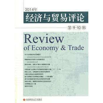 ZT/ 2014年經濟與貿易評論:第9-10輯 柳思維作 西南財經大學齣版社 978755 pdf epub mobi 電子書 下載