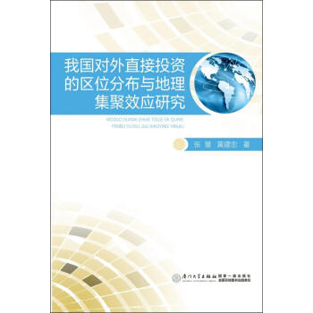 滿28包郵 我國對外直接投資的區位分布與地理集聚效應研究 pdf epub mobi 電子書 下載