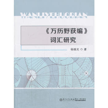 满28包邮 《万历野获编》词汇研究 pdf epub mobi 电子书 下载