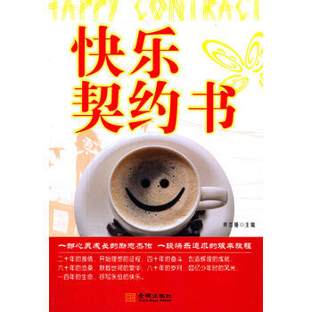 快乐契约书 9787802514386 pdf epub mobi 电子书 下载