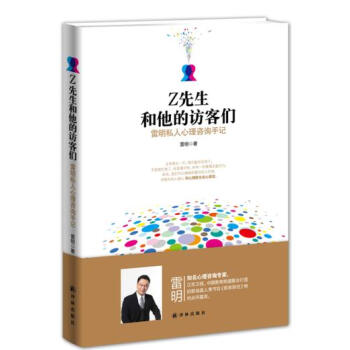 Z先生和他的访客们:雷明私人心理咨询手记 雷明著 pdf epub mobi 电子书 下载