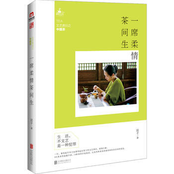 一席柔情茶間生：文藝煮婦之中國茶 居子 pdf epub mobi 電子書 下載