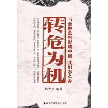 轉危為機 9787802491519 pdf epub mobi 電子書 下載