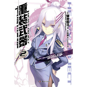 重装武器2 镰池和马,凪良 绘 pdf epub mobi 电子书 下载