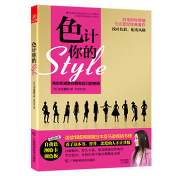 色计你的style (日)七江亚纪 pdf epub mobi 电子书 下载