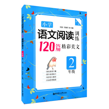 正版现货 小学语文阅读训练 120篇精彩美文 2年级 第二版 二年级 激发学生阅读兴趣 提 pdf epub mobi 电子书 下载