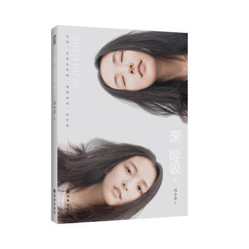 深呼吸Ⅱ(如果，愛你是呼吸，我願深深，深呼吸。) 劉小念 pdf epub mobi 電子書 下載