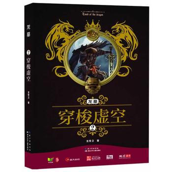 龍墓 2穿梭虛空 龍骨衛 pdf epub mobi 電子書 下載