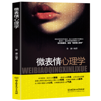 微表情心理学书籍心理百科肢体语言读懂微表情阅人术心理学知识方法识人术类书籍微表情读心术畅销书行为心理 pdf epub mobi 电子书 下载