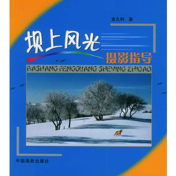 坝上风光摄影指导 pdf epub mobi 电子书 下载