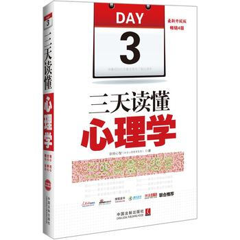 三天读懂心理学-新升级版-畅销4版 9787509360767 pdf epub mobi 电子书 下载