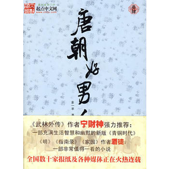 唐朝好男人4 9787802255364 pdf epub mobi 电子书 下载