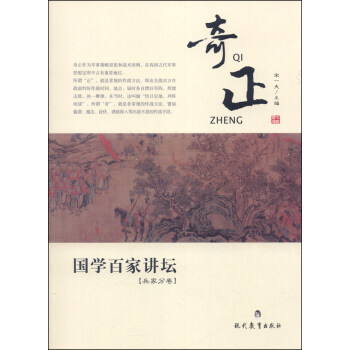 CT国学百家讲坛:奇正(兵家分卷) 9787510614248 pdf epub mobi 电子书 下载