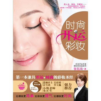 时尚开运彩妆 9787802208728 pdf epub mobi 电子书 下载