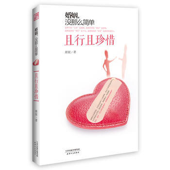 婚姻，没那么简单(且行且珍惜) 颜妮作 pdf epub mobi 电子书 下载