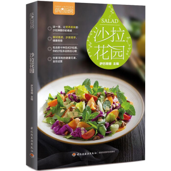 每滿100減40【網 正版書籍】薩巴廚房 沙拉花園 美食烹飪食譜傢常菜譜大全 水果蔬菜diy減肥製作 pdf epub mobi 電子書 下載
