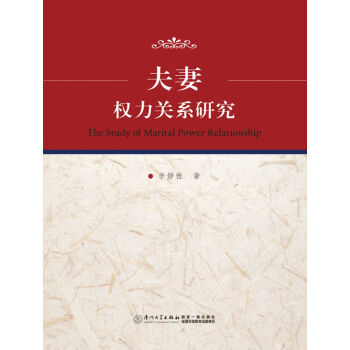 满28包邮 夫妻权力关系研究 pdf epub mobi 电子书 下载