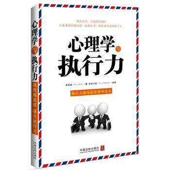 心理学与执行力 9787509359808 pdf epub mobi 电子书 下载