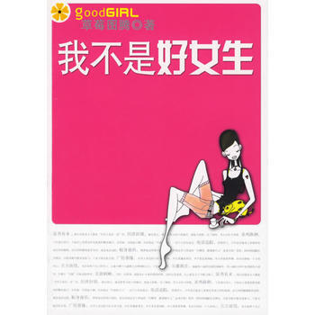 我不是好女生 (法)草莓图腾 pdf epub mobi 电子书 下载