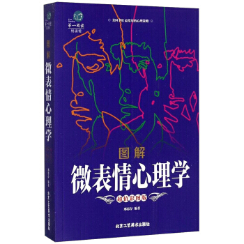 图解微表情心理学(超值彩图版)/阅读 邢思存 pdf epub mobi 电子书 下载