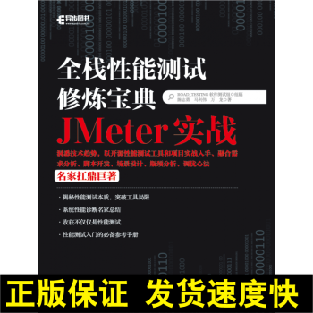 正版 全新 全栈性能测试修炼宝典 JMeter实战 Meter软件性能测试教程书籍 开源负载工具JM pdf epub mobi 电子书 下载