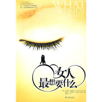 女人想要什么 9787802118492 pdf epub mobi 电子书 下载