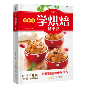 正版書籍 《零基礎學烘焙隨手查》 pdf epub mobi 電子書 下載