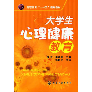 大学生心理健康教育(吕芝) pdf epub mobi 电子书 下载