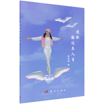 BF-进取豁达与人生-黄雪薇 科学出版社 9787030462664 pdf epub mobi 电子书 下载