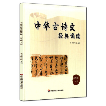 正版現貨 中華古詩文經典誦讀 二年級上冊/2年級學期 華東師範大學齣版社 小學生課外古詩文閱 pdf epub mobi 電子書 下載