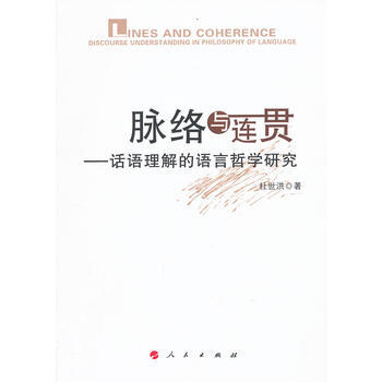 脉络与连贯——话语理解的语言哲学研究 杜世洪 pdf epub mobi 电子书 下载