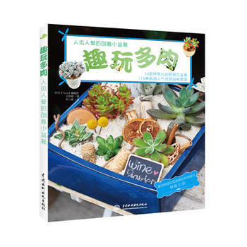 趣玩多肉 (韩) 元钟姬著 pdf epub mobi 电子书 下载