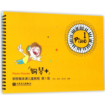 钢琴+钢琴集体课儿童教程(**级) pdf epub mobi 电子书 下载