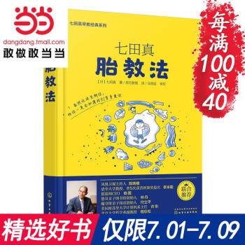 每满100减40【网 正版书籍】七田真胎教法 pdf epub mobi 电子书 下载