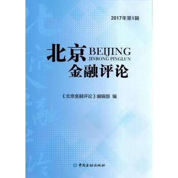 北京金融評論2017年輯 《北京金融評論》編輯部 pdf epub mobi 電子書 下載