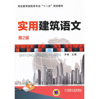 BF-实用建筑语文-第2版-罗爽 机械工业出版社 9787111408062 pdf epub mobi 电子书 下载