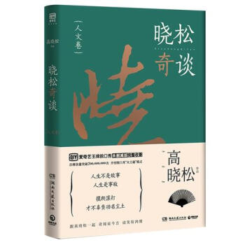 【網 正版書籍】曉鬆奇談·人文捲 世界不是苟且，世界是遠方，行萬裏路纔能迴到內心深處 pdf epub mobi 電子書 下載