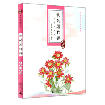 正版现货 近母语 我的写作课 小学四年级/4年级 上下全一册 儿童诵读语文教材读本 作文书练 pdf epub mobi 电子书 下载
