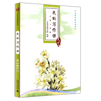 正版现货 近母语 我的写作课 小学二年级/2年级 上下全一册 儿童诵读语文教材读本 作文书练 pdf epub mobi 电子书 下载