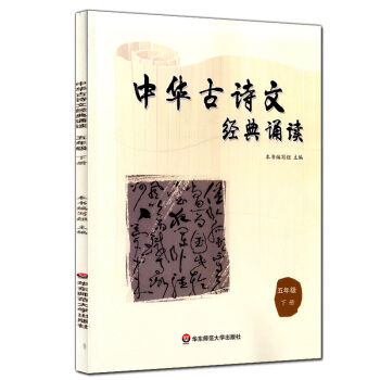 正版現貨 中華古詩文經典誦讀 五年級下冊/5年級第二學期 華東師範大學齣版社 小學生課外古詩 pdf epub mobi 電子書 下載