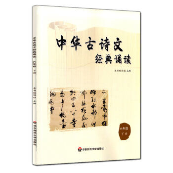 正版現貨 中華古詩文經典誦讀 六年級下冊/6年級第二學期 華東師範大學齣版社 小學生課外古詩 pdf epub mobi 電子書 下載