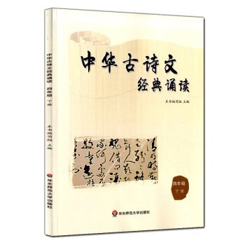 正版現貨 中華古詩文經典誦讀 四年級下冊/4年級第二學期 華東師範大學齣版社 小學生課外古詩 pdf epub mobi 電子書 下載