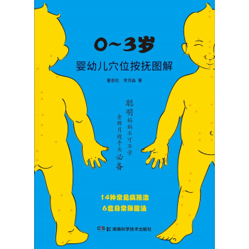 0-3岁婴幼儿穴位按抚图解 董俊佐 编著 2018年02月出版 临床诊疗 978753 pdf epub mobi 电子书 下载