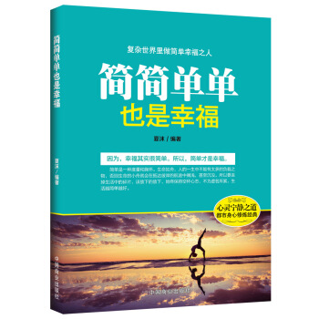 简简单单也是幸福 夏沫著 pdf epub mobi 电子书 下载